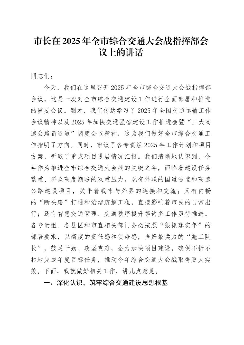 市长在2025年全市综合交通大会战指挥部会议上的讲话_第1页