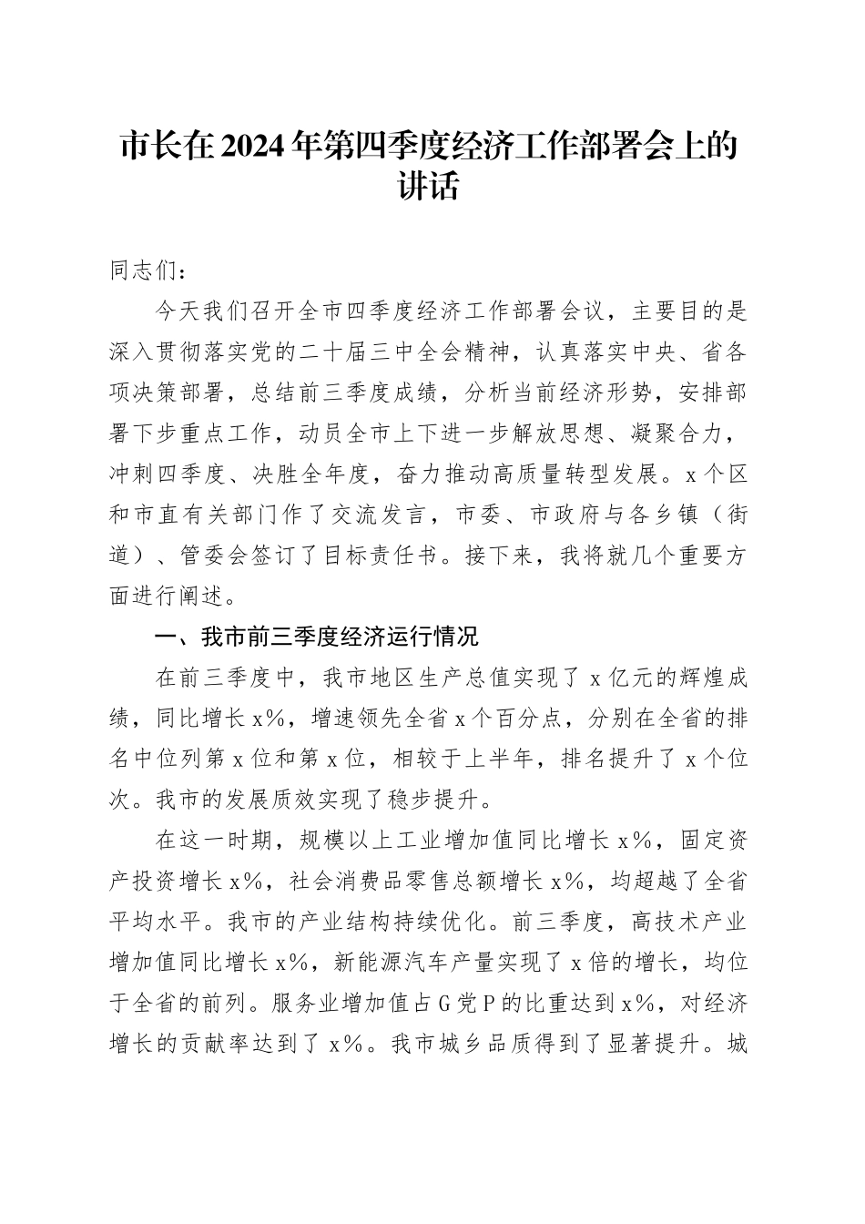 市长在第四季度经济工作部署会上的讲话_第1页