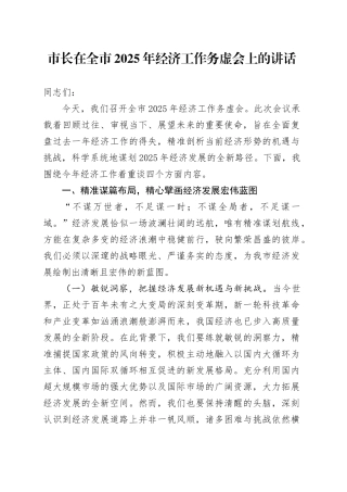 市长在全市2025年经济工作务虚会上的讲话