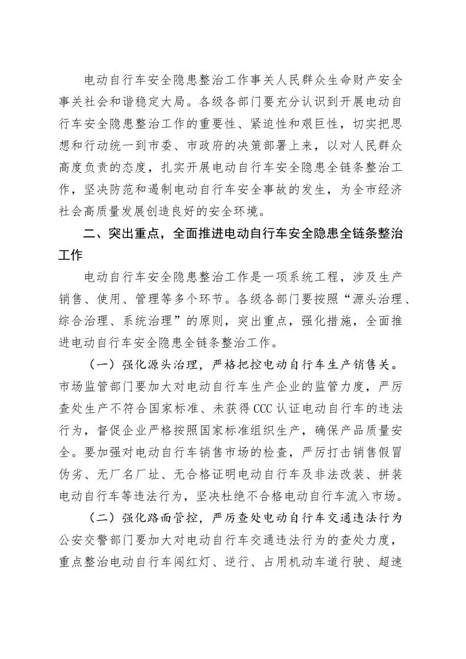 市长在全市电动自行车安全隐患全链条整治工作推进会上的讲话_第2页