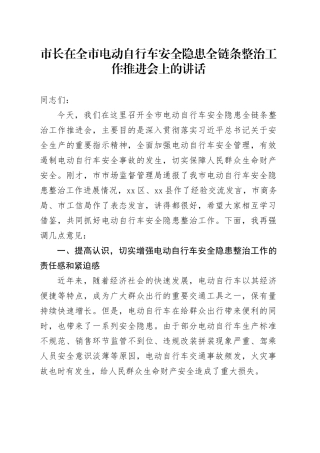 市长在全市电动自行车安全隐患全链条整治工作推进会上的讲话