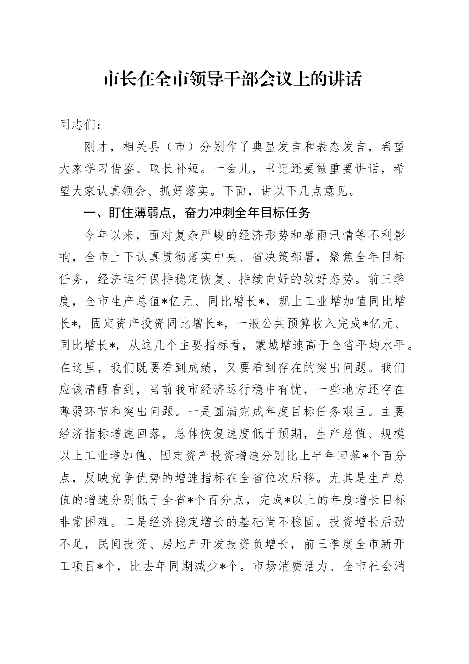 市长在全市领导干部会议上的讲话_第1页