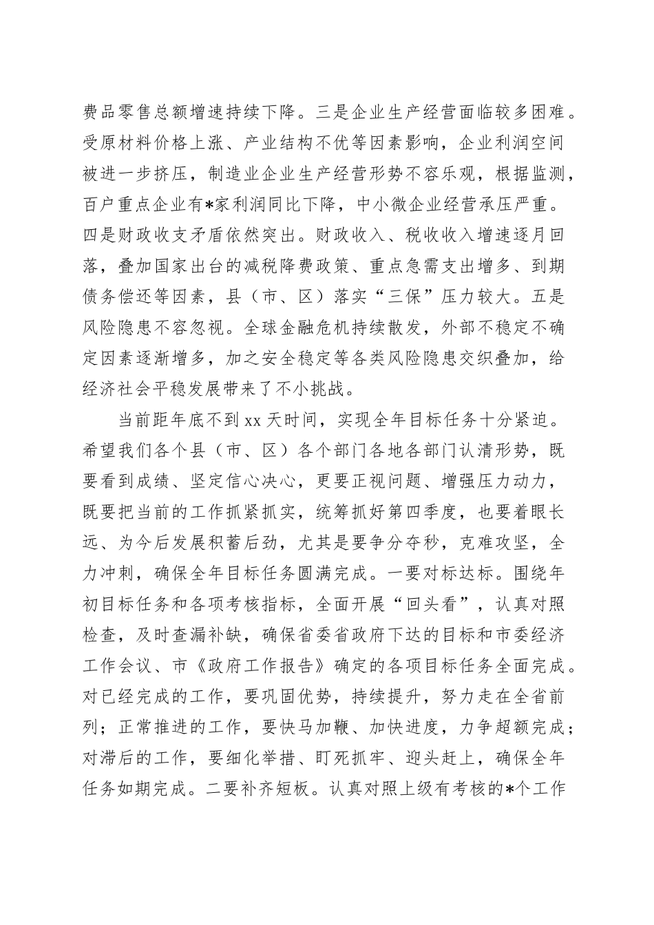 市长在全市领导干部会议上的讲话_第2页