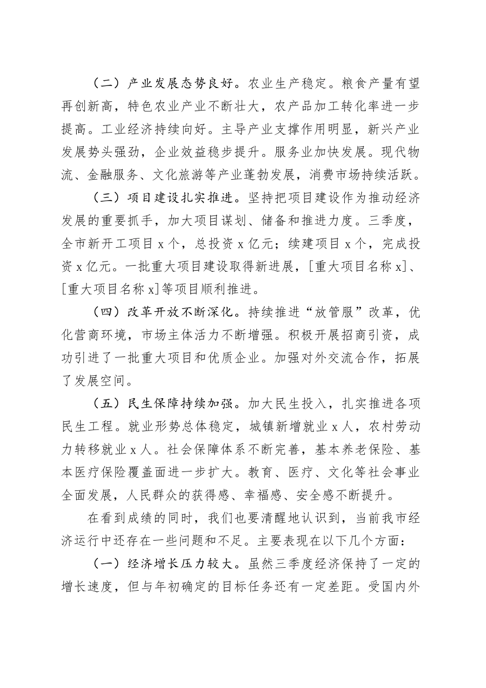 市长在全市三季度经济工作分析及四季度经济工作安排座谈会上的讲话（20250101）_第2页
