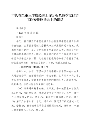 市长在全市三季度经济工作分析及四季度经济工作安排座谈会上的讲话（20250101）