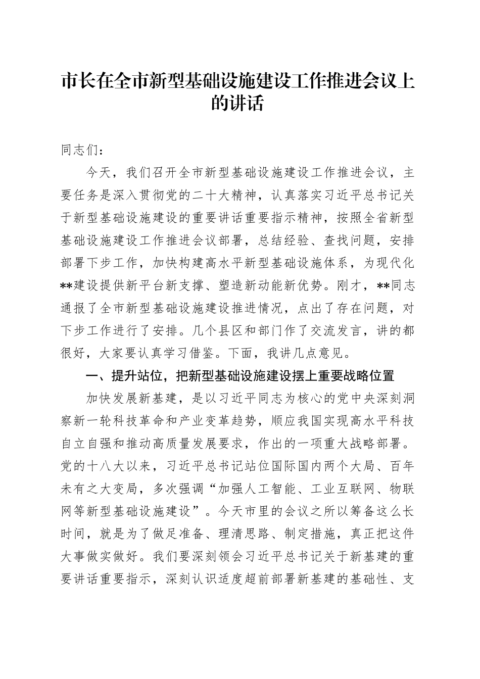 市长在全市新型基础设施建设工作推进会议上的讲话_第1页
