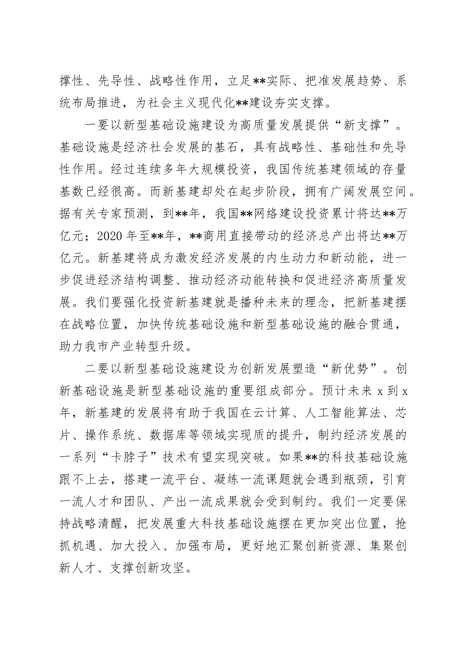 市长在全市新型基础设施建设工作推进会议上的讲话_第2页
