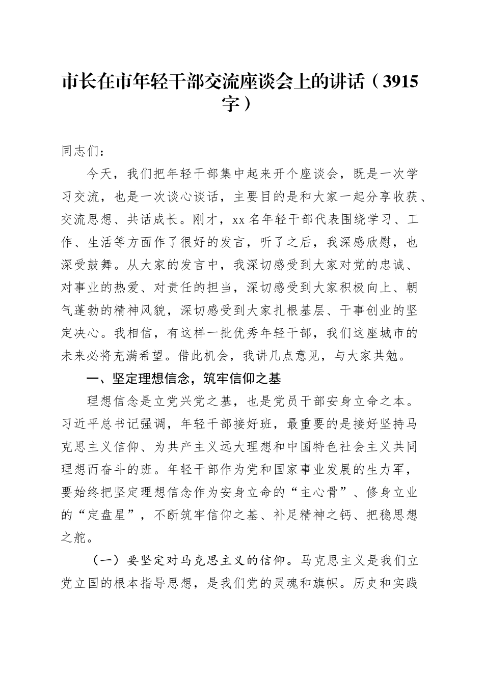 市长在市年轻干部交流座谈会上的讲话（3915字）_第1页