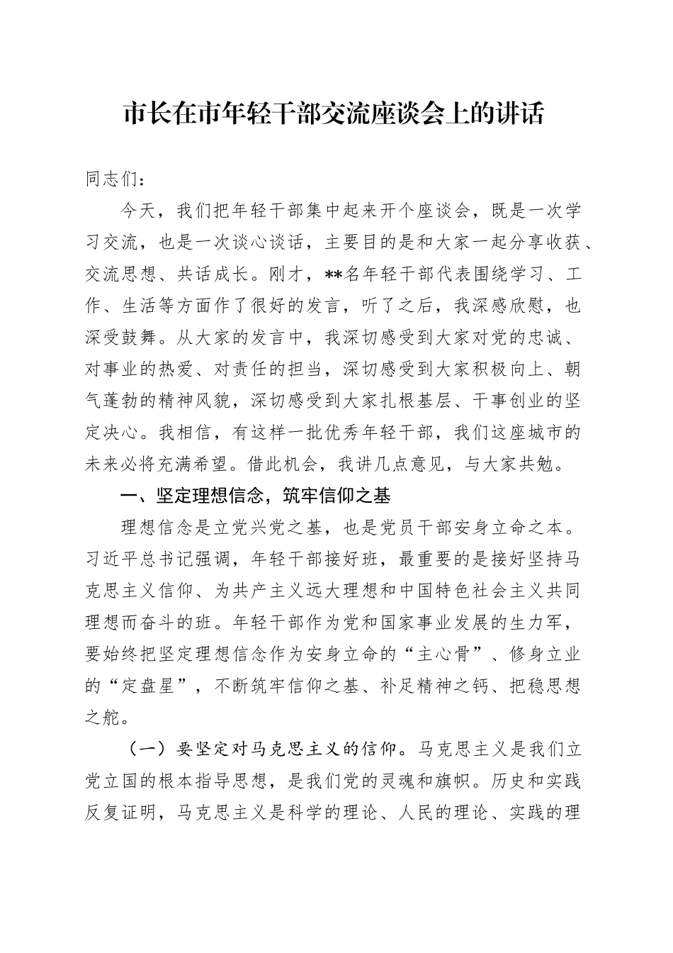 市长在市年轻干部交流座谈会上的讲话_第1页