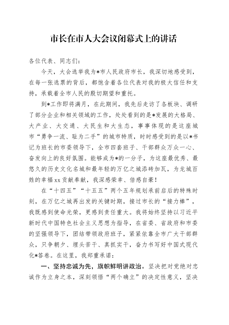 市长在市人大会议闭幕式上的讲话_第1页