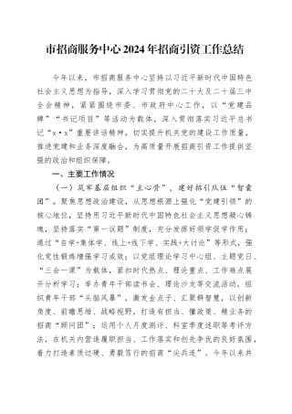 市招商服务中心2024年招商引资工作总结