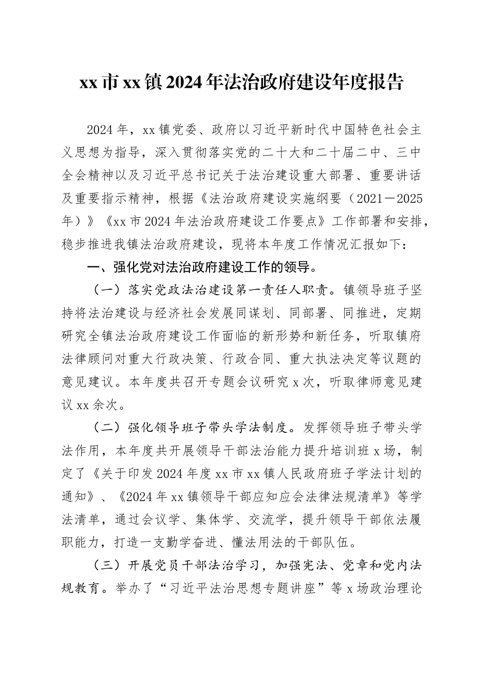 市镇2024年法治政府建设年度报告_第1页