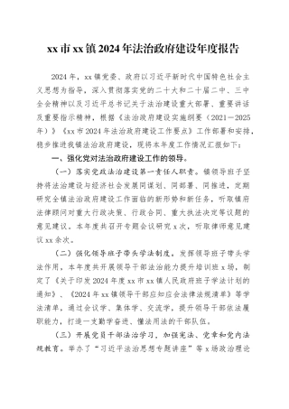 市镇2024年法治政府建设年度报告