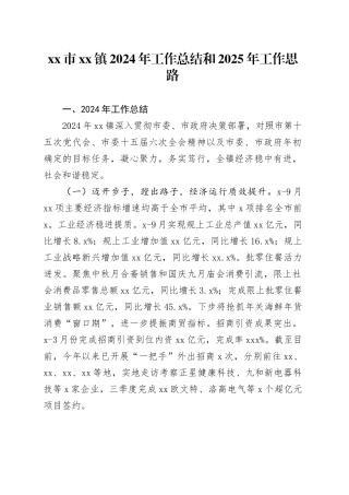 市镇2024年工作总结和2025年工作思路