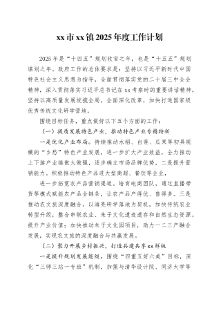 市镇2025年度工作计划