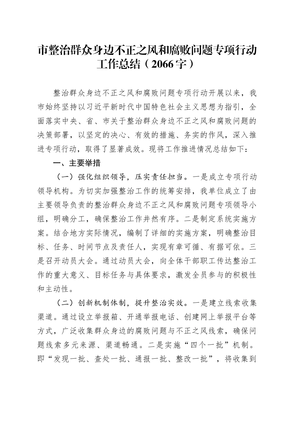 市整治群众身边不正之风和腐败问题专项行动工作总结（2066字）_第1页
