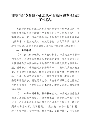 市整治群众身边不正之风和腐败问题专项行动工作总结
