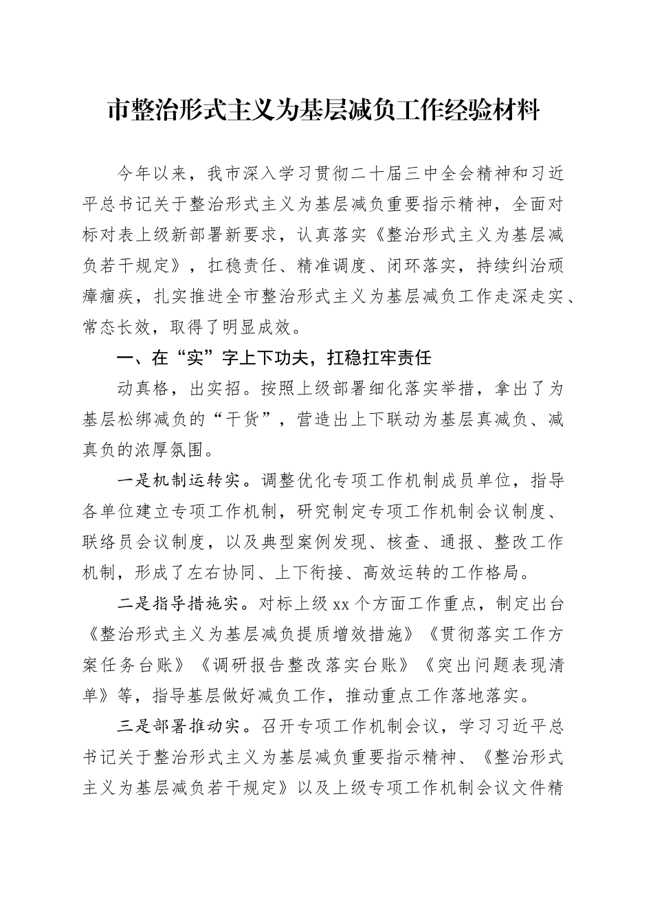 市整治形式主义为基层减负工作经验材料总结汇报报告20241113_第1页