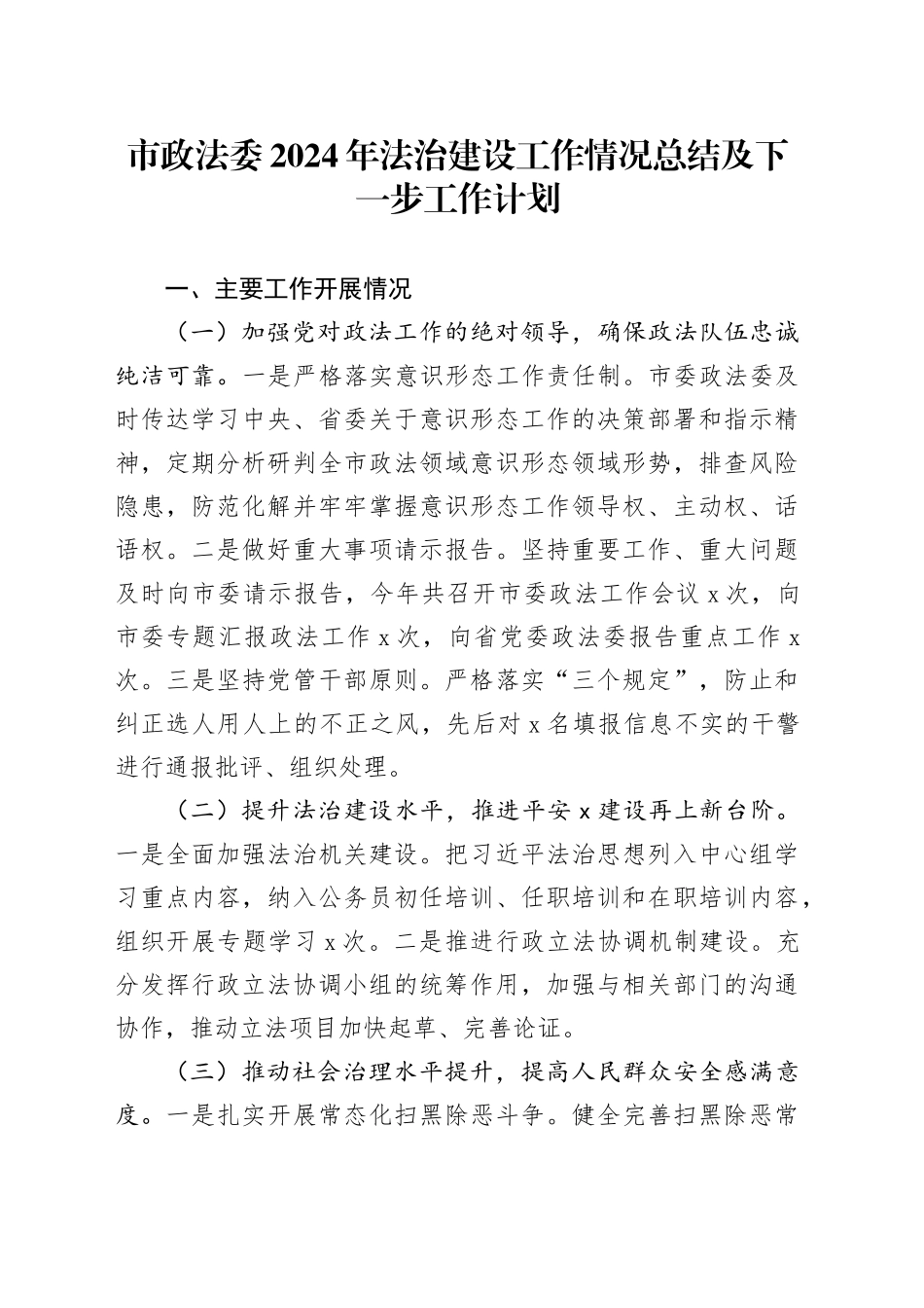 市政法委2024年法治建设工作情况总结及下一步工作计划_第1页