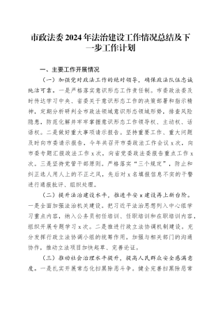 市政法委2024年法治建设工作情况总结及下一步工作计划