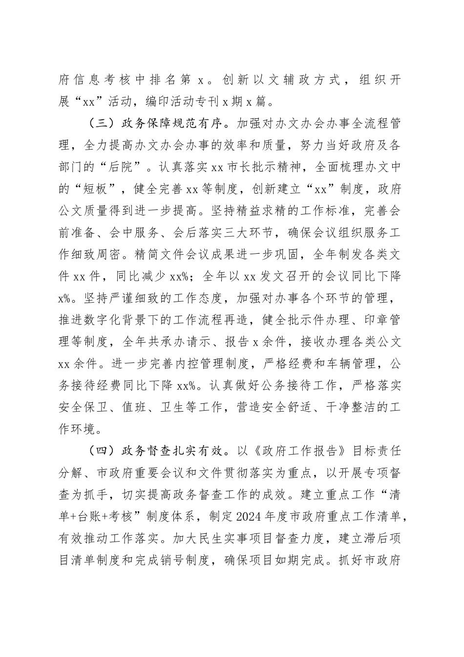 市政府2024年办公室工作总结（3289字）_第2页