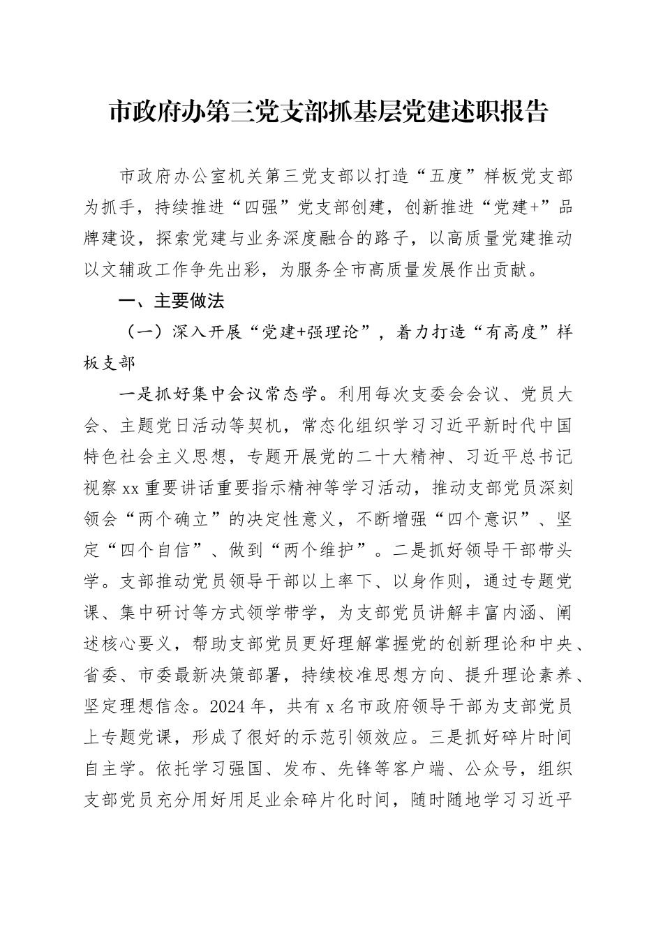 市政府办第三党支部抓基层党建述职报告_第1页