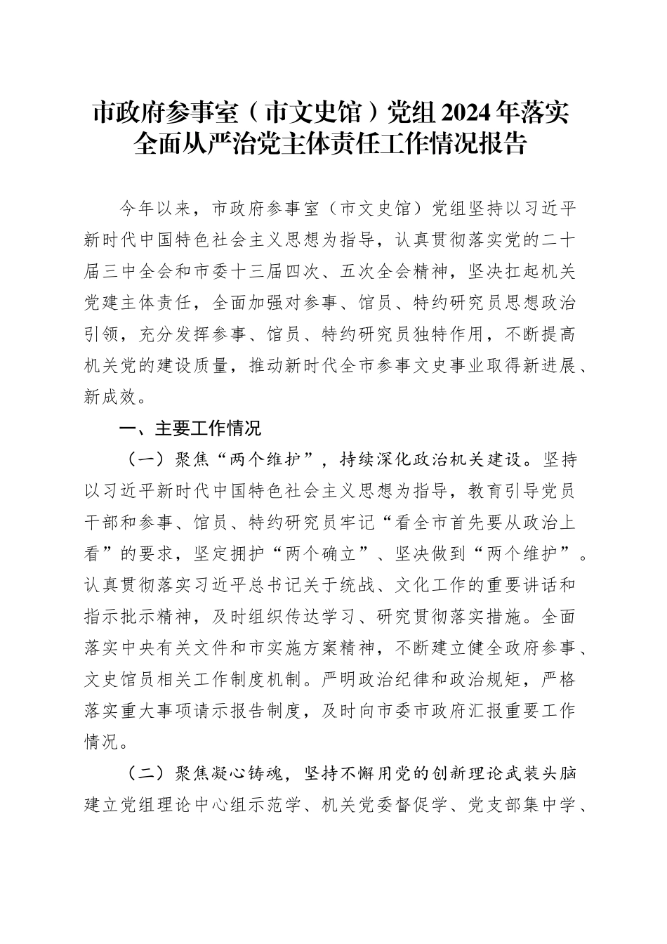 市政府参事室（市文史馆）党组2024年落实全面从严治党主体责任工作情况报告_第1页
