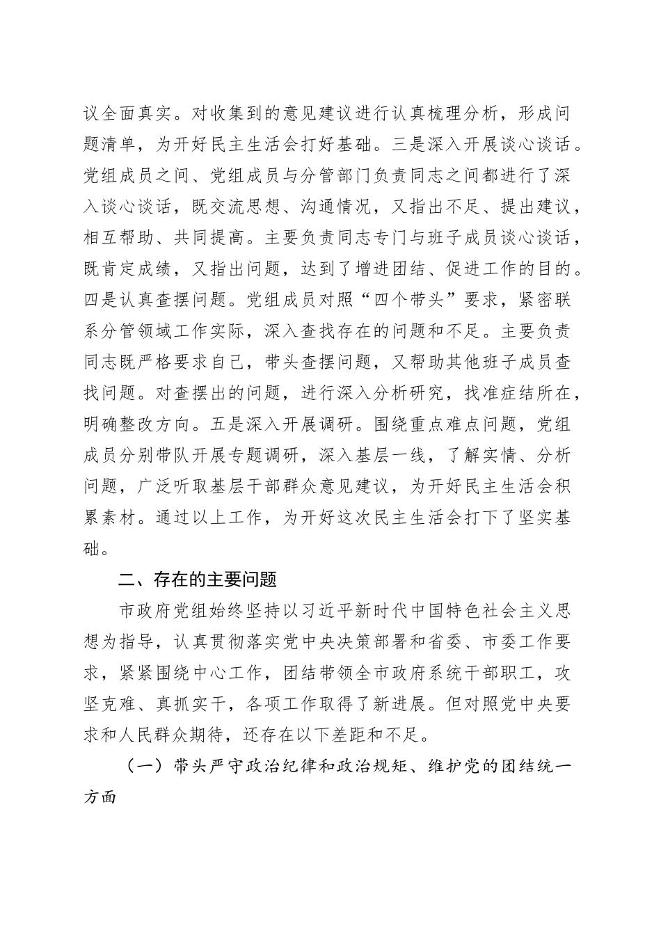 市政府党组2024年民主生活会班子对照检查材料（四个带头）_第2页