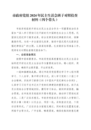 市政府党组2024年民主生活会班子对照检查材料（四个带头）