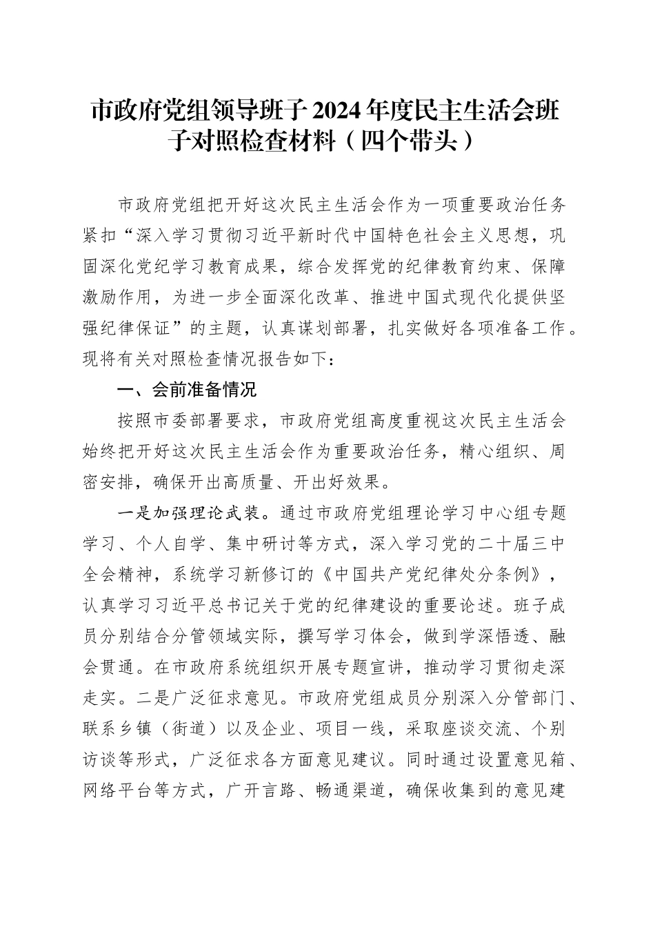 市政府党组领导班子2024年度民主生活会班子对照检查材料（四个带头，含准备情况，纪律规矩团结统一、党性纪律作风、清正廉洁、从严治党，检视剖析，发言提纲）20250122_第1页