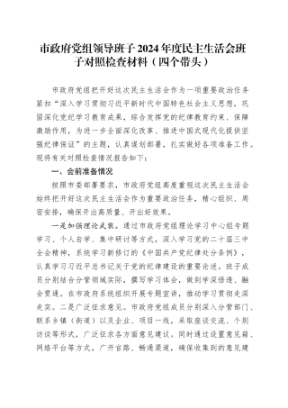 市政府党组领导班子2024年度民主生活会班子对照检查材料（四个带头，含准备情况，纪律规矩团结统一、党性纪律作风、清正廉洁、从严治党，检视剖析，发言提纲）20250122