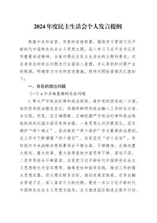 市政府领导班子2024年度民主生活会个人发言提纲（四个带头）