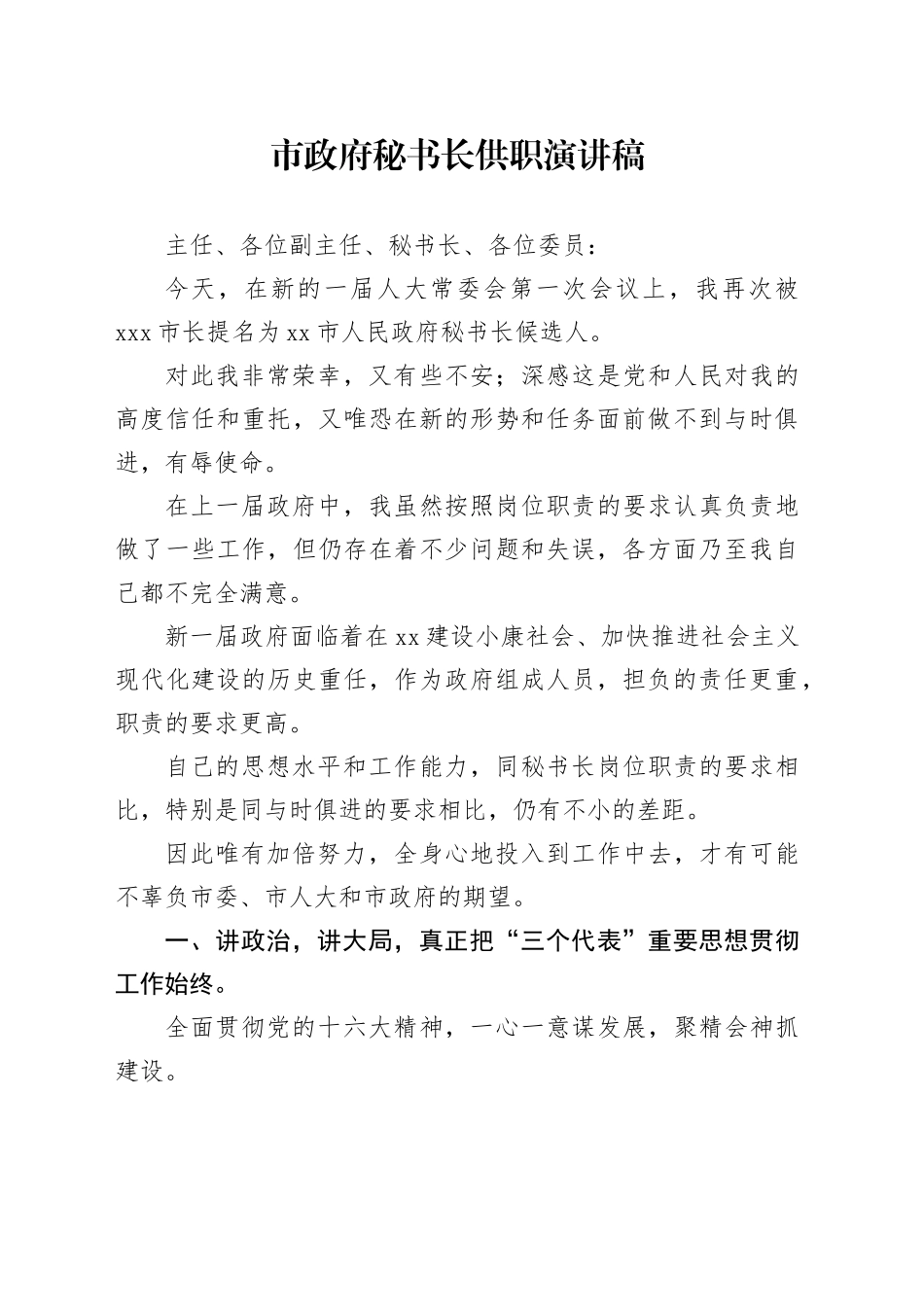 市政府秘书长供职演讲稿_第1页