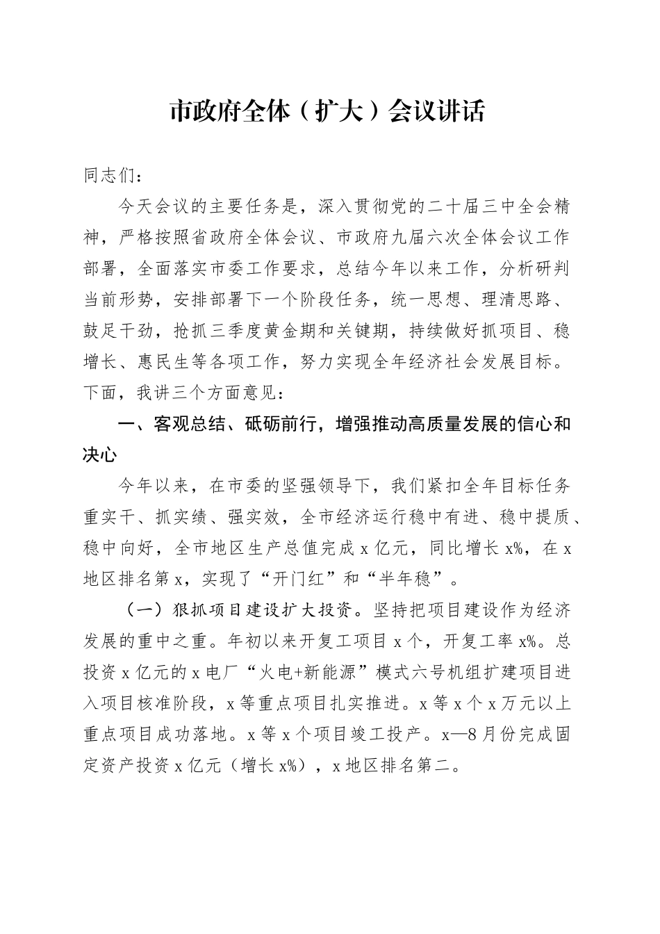 市政府全体（扩大）会议讲话20241113_第1页