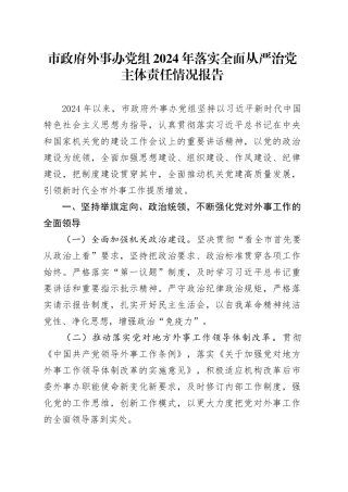 市政府外事办党组2024年落实全面从严治党主体责任情况报告