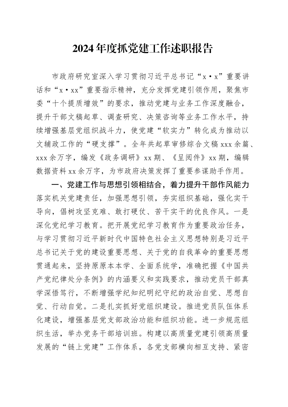 市政府研究室2024年度抓党建工作述职报告_第1页