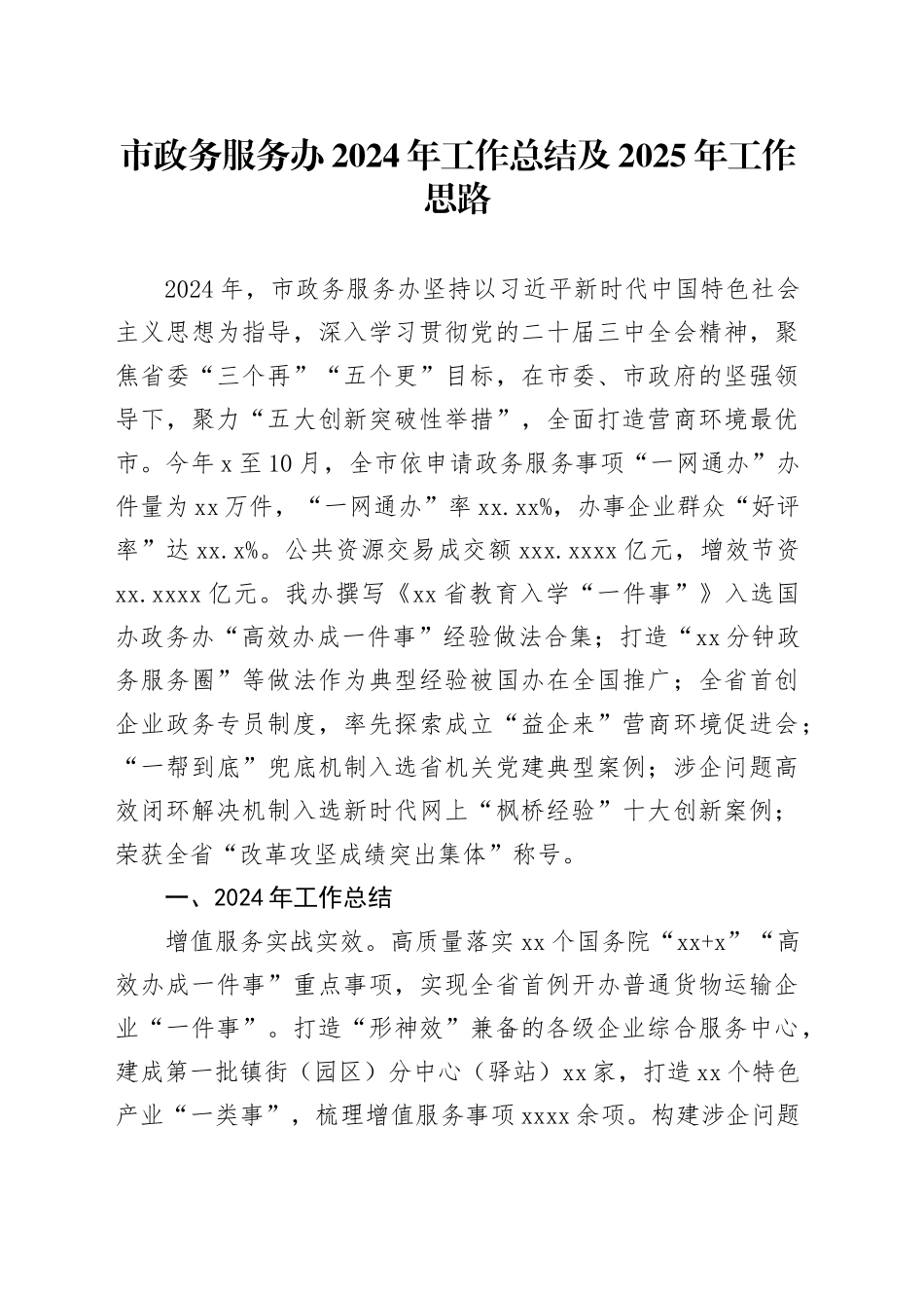 市政务服务办2024年工作总结及2025年工作思路_第1页