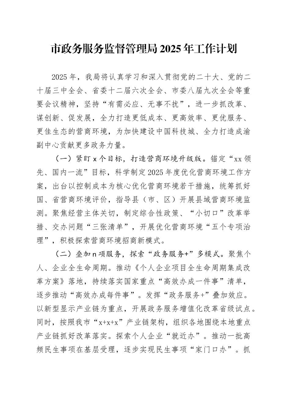 市政务服务监督管理局2025年工作计划_第1页