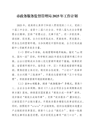 市政务服务监督管理局2025年工作计划