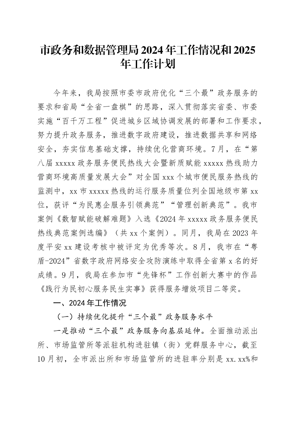 市政务和数据管理局2024年工作情况和2025年工作计划_第1页
