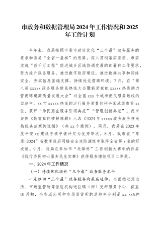 市政务和数据管理局2024年工作情况和2025年工作计划