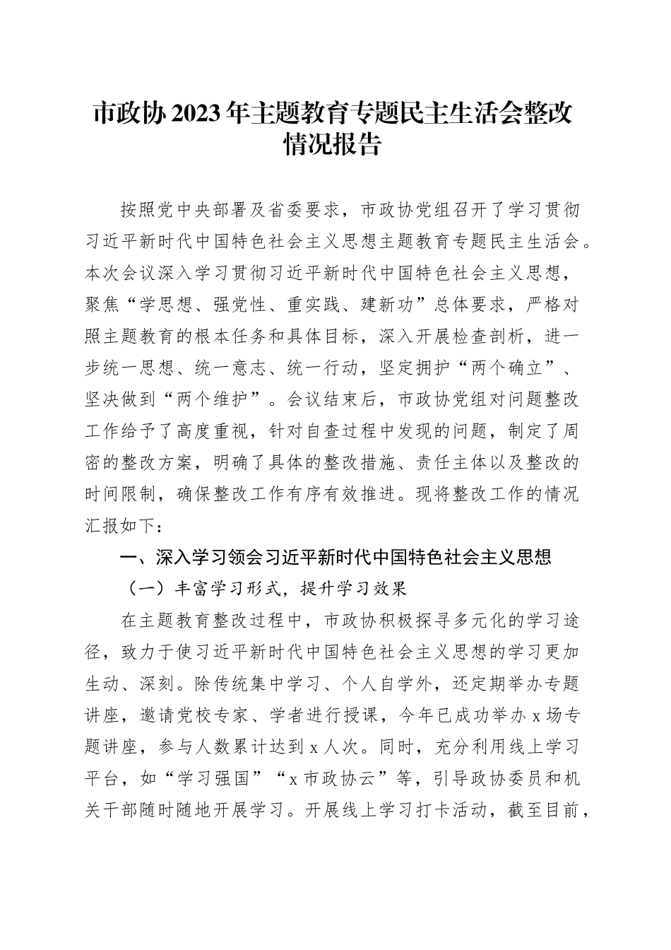 市政协2023年主题教育专题民主生活会整改情况报告_第1页