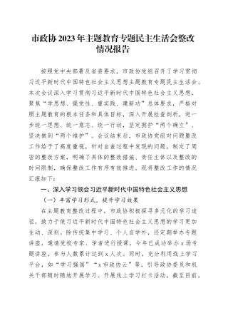 市政协2023年主题教育专题民主生活会整改情况报告