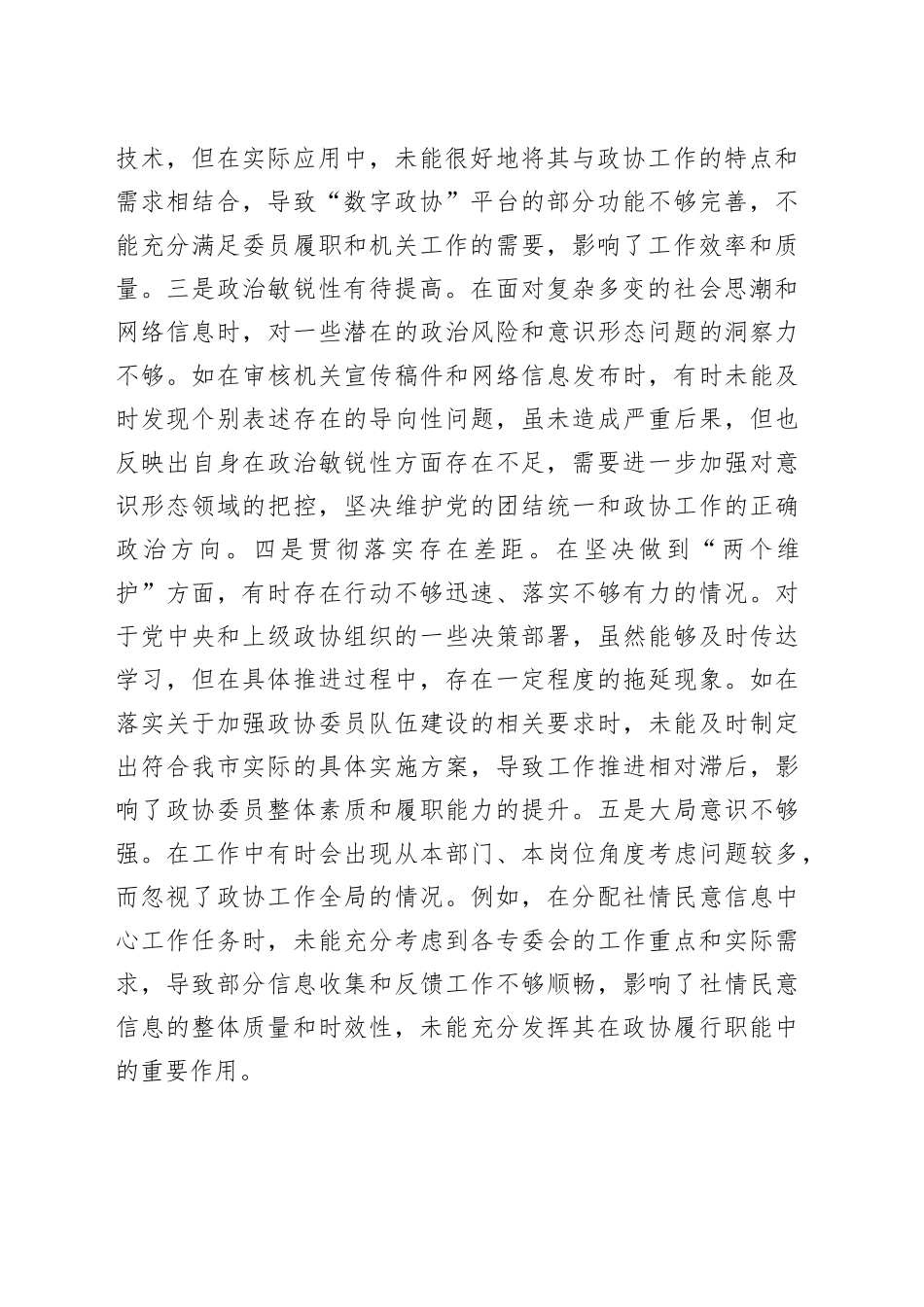 市政协2024年度民主生活会个人对照检查6800字（含典型案例剖析）_第2页