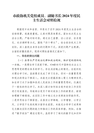 市政协2024年度民主生活会个人对照检查6800字（含典型案例剖析）