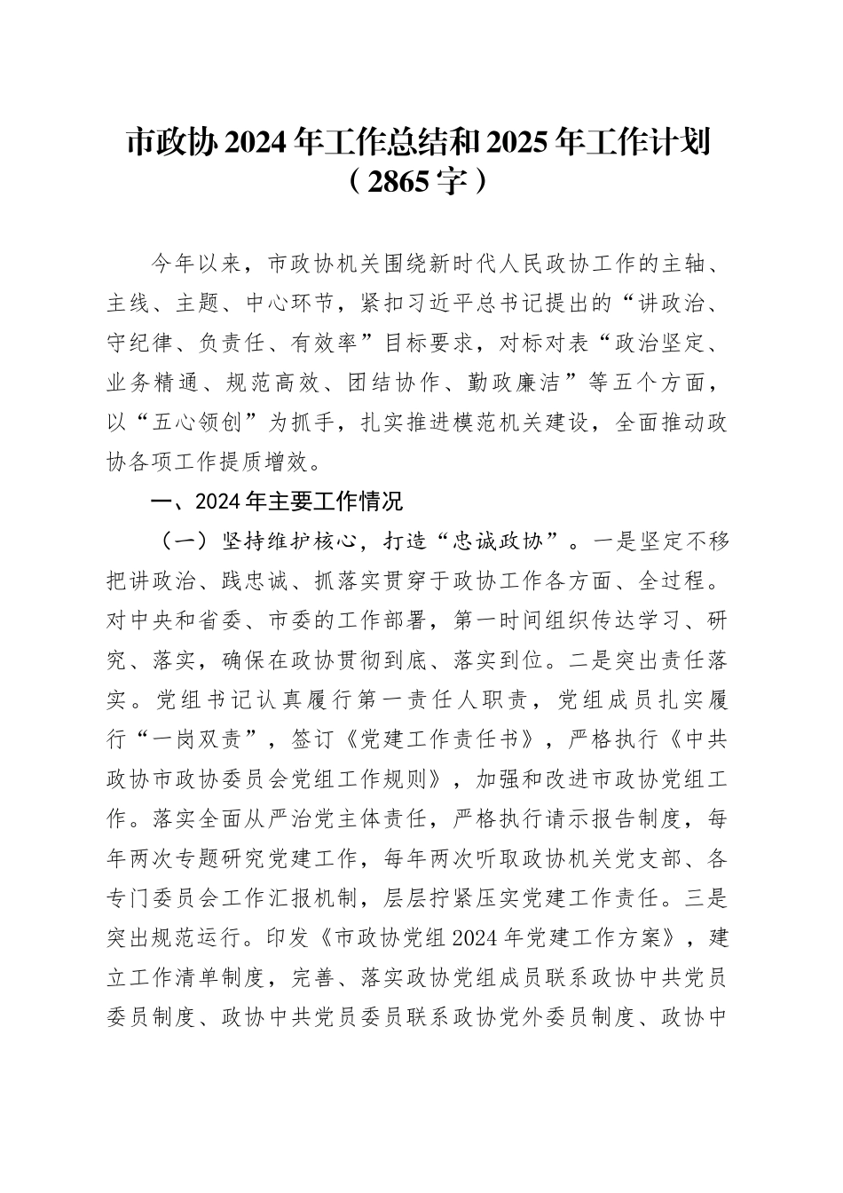 市政协2024年工作总结和2025年工作计划（2865字）_第1页