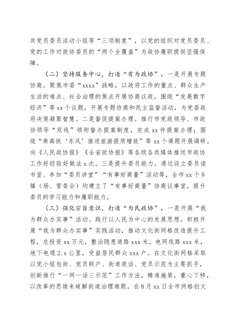 市政协2024年工作总结和2025年工作计划（2865字）_第2页