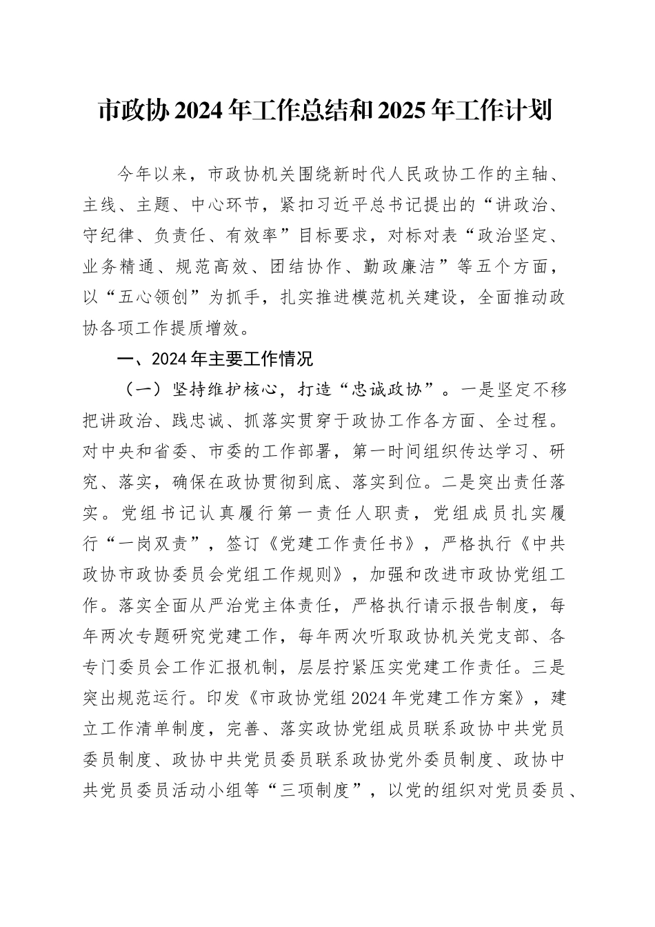 市政协2024年工作总结和2025年工作计划_第1页