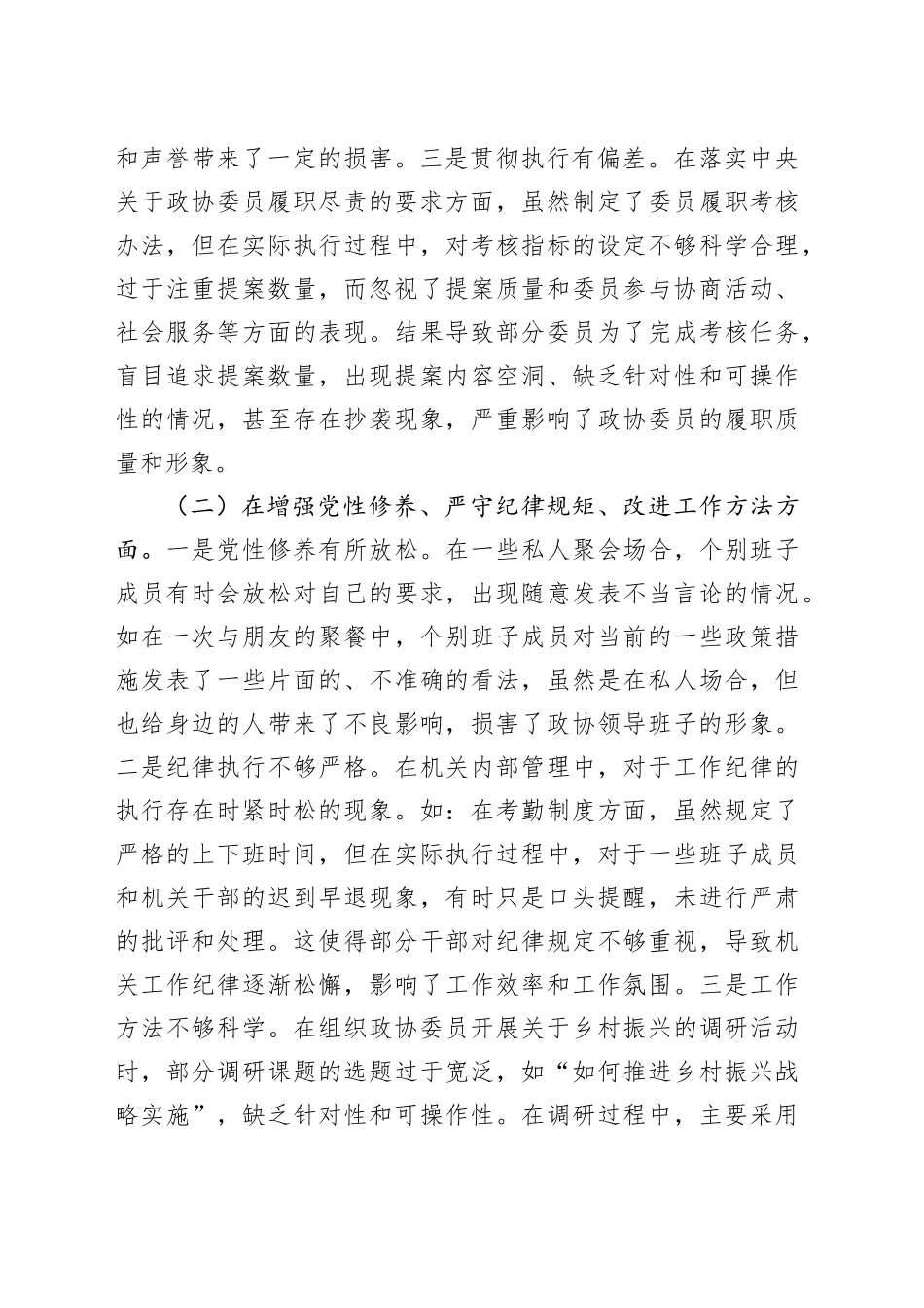 市政协班子2024年民主生活会对照检查5600字_第2页