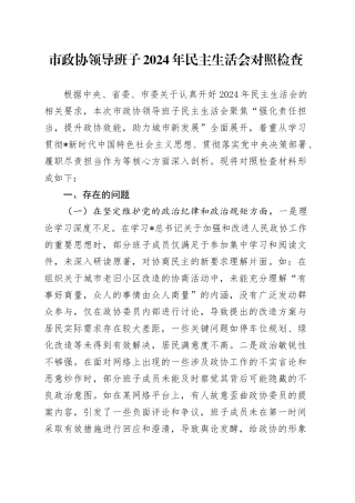 市政协班子2024年民主生活会对照检查5600字